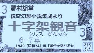 「 十字架観音,（クルスかんのん）,」3,野村胡堂「伝奇幻想小説集成,」より, 青空文庫,収録作品,　朗読,by,D.J.イグサ