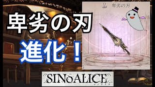 #6実況【シノアリス】卑劣の刃進化！レジェンドになったよ