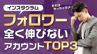 【絶対やるな】フォロワーが伸びないインスタアカウントの特徴TOP3