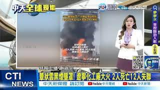 【每日必看】遼寧化工廠大火 40公里外聽到爆炸聲響 蕈狀雲黑煙壟罩 2人死亡12人失聯 20230116 @中天新聞CtiNews