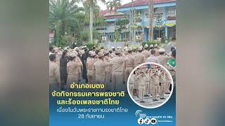 อำเภอเบตงจัดกิจกรรมเคารพธงชาติและร้องเพลงชาติไทย เนื่องในวันพระราชทานธงชาติไทย 28 กันยายน