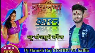 Dj Manish Raj KESHRUWA ballia New Nachaniya Karan Dj song bhojpuri DJ song 2022 नचनिया के कारण