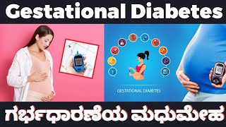 Gestational Diabetes | ಗರ್ಭಧಾರಣೆಯ ಮಧುಮೇಹ