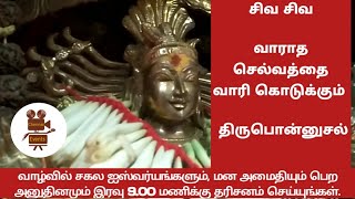 வாராத செல்வத்தை வாரி  கொடுக்கும் |  திருபொன்னுசல் | Thiruponnusal | Thiruvasagam mutrothal