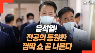 [핫토막] 윤석열 깜짝 쇼 준비하고 있다 전공의들과 대화 테이블 가능성과 효과는?