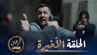 الرهان   - الحلقة الأخيرة | 24 EL RIHANE  -  Episode