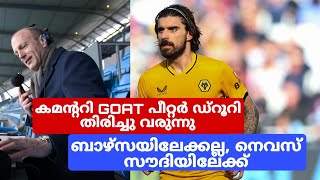 ബാഴ്സയിലേക്കല്ല, നെവസ് സൗദിയിലേക്ക് | Peter Drury തിരിച്ചു വരുന്നു | Ruben Neves to Al Hilal