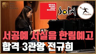 [🎹남주희실용음악학원] 2024 서공예 서실음 한림예고 합격 3관왕 입시곡 연주 (재즈피아노 전규희)