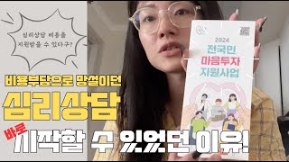 심리상담 비용부담 줄이는 꿀팁 !(feat. 전국민 마음투자 지원사업)