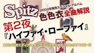 スピッツ　色色衣　全曲解説　第２夜　ハイファイ・ローファイ　徹底レビュー