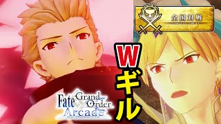 WギルガメッシュでFGOアーケード全国対戦GW備忘録247【Fate/Grand Order Arcade】