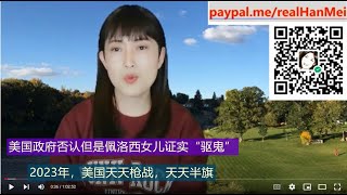 230125【前副总统彭斯主动交代犯罪事实】【佩洛西女儿证实“驱鬼”】【血腥开年！美国3周70人丧生169人受伤】【香港货轮日本海沉没】【美国科技公司不断沦陷】【寒梅视角】