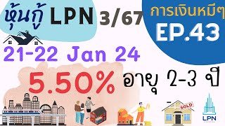 การเงินหมีๆ : EP.43- แนะนำหุ้นกู้ชุด 3/67 จาก LPN Rating BBB อายุ 2-3 ปี รับดอกเบี้ยสูงสุด 5.50%