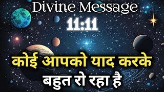 कोई आपको याद करके बहुत रो रहा है | Universe message today | Universe| Divine Message |