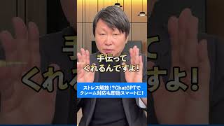 ストレス解放！？ChatGPTでクレーム対応も即効スマートに！【この動画はAIで作成しました】#aiツール  #効率化 #ビジネス