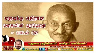 மதுவை ஒழிப்போம்.. மனிதம் காப்போம் மஜக பரப்புரை பாடல் - 02