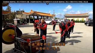 2020歡迎 桃園明倫三聖宮 幹部委員 蒞臨 【桃園新屋廣濟堂】恭請 關聖帝君 前往駐駕 桃園明倫三聖宮 行關聖帝君祈天賜福三朝法會