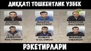 Диққат! ТОШКЕНТЛИК ЎЗБЕК РЭКЕТИРЛАРИ