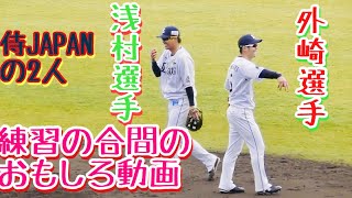 浅村選手・外崎選手のおもしろ動画！侍JAPANの２人w【埼玉西武ライオンズ】