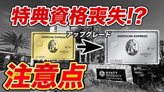 【アメックス】ゴールドプリファード→プラチナ アップグレードの注意点！