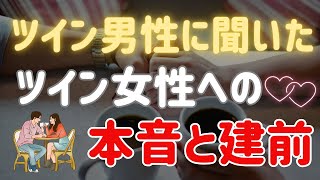 【ツインレイ男性に聞いた】ツイン男性の特徴とツイン女性への本音と建前