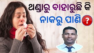 ନାକରୁ ପାଣି ବାହାରୁଛି କି | Runny nose home remedies | How to stop a runny nose | odia remedies |