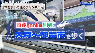 【走るレールガン】大月駅から歩いて時速500kmを見にいく