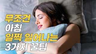 무조건 아침 일찍 일어나는 방법 l 미라클모닝 l 아침형인간