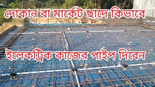 দোকান বা মার্কেট ছাদে পাইপ দেয়ার কৌশল শিখুনLearn the technique of laying pipes on shop or market