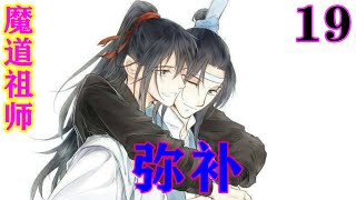 《魔道祖师》之弥补19集  “怎么?那是云梦江氏的人，吃了我多少米，帮我挡一下怎么了?”江晚吟一脸理所当然。众人无法，只能远离他，以免再被推出去。#忘羡#魔道祖师#蓝忘机#魏无羡