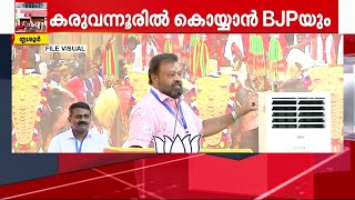 കരുവന്നൂർ പിടിവള്ളിയാക്കി തൃശൂർ ഇങ്ങെടുക്കുമോ? ബാങ്ക് തട്ടിപ്പിനെതിരെ പദയാത്രയുമായി സുരേഷ് ​ഗോപി