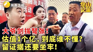 #鉴宝 #现场 #华山论鉴 大爷剑拔弩张！估值1个亿，到底谁不懂？留证据还要坐牢！