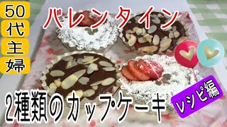 50代　【バレンタイン】チョコレートカップケーキ　レシピ編