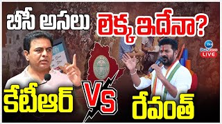 LIVE: KTR vs CM Revanth | Telangana BC Caste Census | బీసీ అసలు లెక్క ఇదేనా? కేటీఆర్ Vs రేవంత్ | ZEE