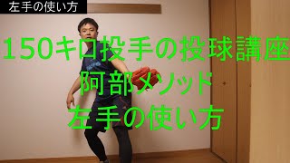 150キロ投手の投球講座阿部メソッド！！【左手の使い方】