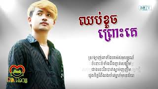 ឈប់ខូចព្រោះគេ - ភារ៉ាក់ [Lyric Audio]