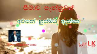 Seemawa Pannuwath Karaoke (සීමාව පැන්නුවත්) (Without voice) Rose Alagiyawanna