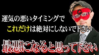 【ゲッターズ飯田】※乱気・裏運気のタイミングで●●を理由に行動すると大変な事になります！最悪になると思って下さい。そうしたら意外と良くなります「五星三心占い 時計座 鳳凰座」