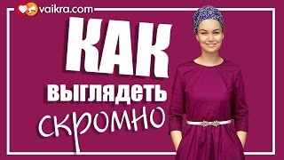 3 Главных Правила По Которым Одеваются Еврейские Женщины (Скромность по-еврейски)