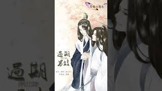 【蟬語工作組】出品 古風純愛DM廣播劇 《過期男妓》洛斯X阿册 笫四期 完結篇