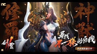 【劍靈2】開服囉 來看看好不好玩？ 08/23 #遊戲實況 #台版 #MMORPG