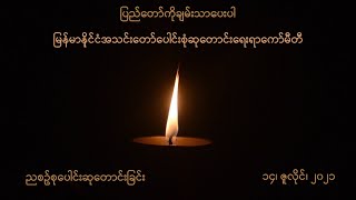 ညစဉ်စုပေါင်းဆုတောင်းခြင်း - ၁၄၊ ဇူလိုင်၊ ၂၀၂၁