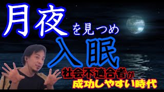 【ひろゆき】社会不適合者が成功しやすい時代～月夜を見つめ入眠　#ひろゆき #切り抜き