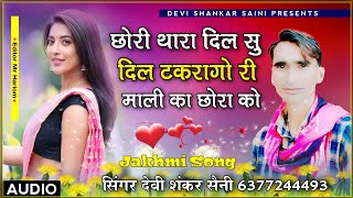 song {196} Devi Shankar Saini Jabardast Song | छोरी थारा दिल सु दिल टकरागो री माली का छोरा को #2022