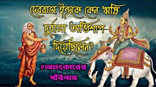 দুর্বাসা মুনি কেন দেবরাজ ইন্দ্রকে অভিশাপ দিয়েছিলেন? Curse of Durbasa। Reason of Samudra Manthan.