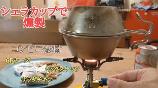 irzte:【キャンプ飯】シェラカップで簡単燻製！かなりイケます！①