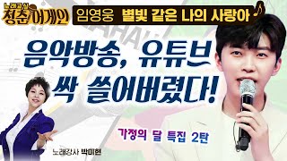 가족에게 불러주면 영웅이 되는 노래 '별빛 같은 나의 사랑아' - 임영웅이 임영웅했네  [노래교실 청춘어게인 24회]