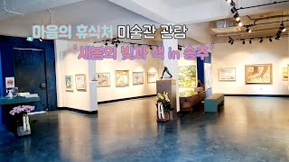 [ENG] 마음의 휴식처 미술관 관람, 양주 송추 나들이 나눔갤러리블루 | Korean Art Museum