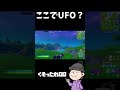 ラマ見つけた瞬間にufoに拉致られた shorts【フォートナイト】