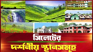 সিলেটের দর্শনীয় স্থানসমূহ|sylhet tourist place |Most Beautiful Place in Sylhet| sylhet